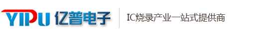IC代燒,燒錄代工，億普電子，燒錄器，深圳IC燒錄廠,東莞IC燒錄廠,MCU燒錄,自動化燒錄廠，燒錄代工廠，燒錄器，IC燒錄代工，燒錄廠，STM燒錄，FLASH燒錄 - 東莞市億普電子有限公司-IC燒錄廠，MCU燒錄廠